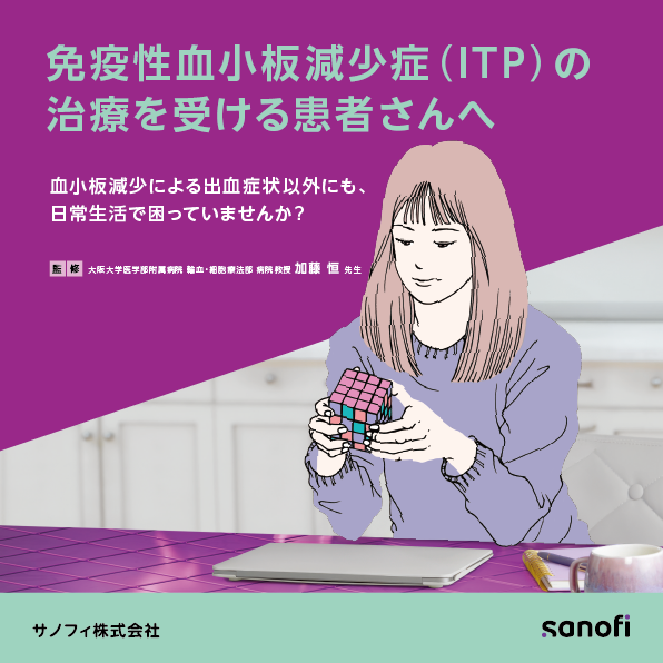 サムネイル_免疫性血小板減少症（ITP）の治療を受ける患者さんへ